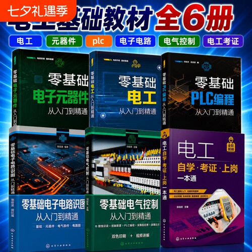 全六册零基础电工+电子元器件+plc编程+电子电路+电气控制+电工自学考证一本通从入门到精通基础教材知识实物接线大全学习资料书籍