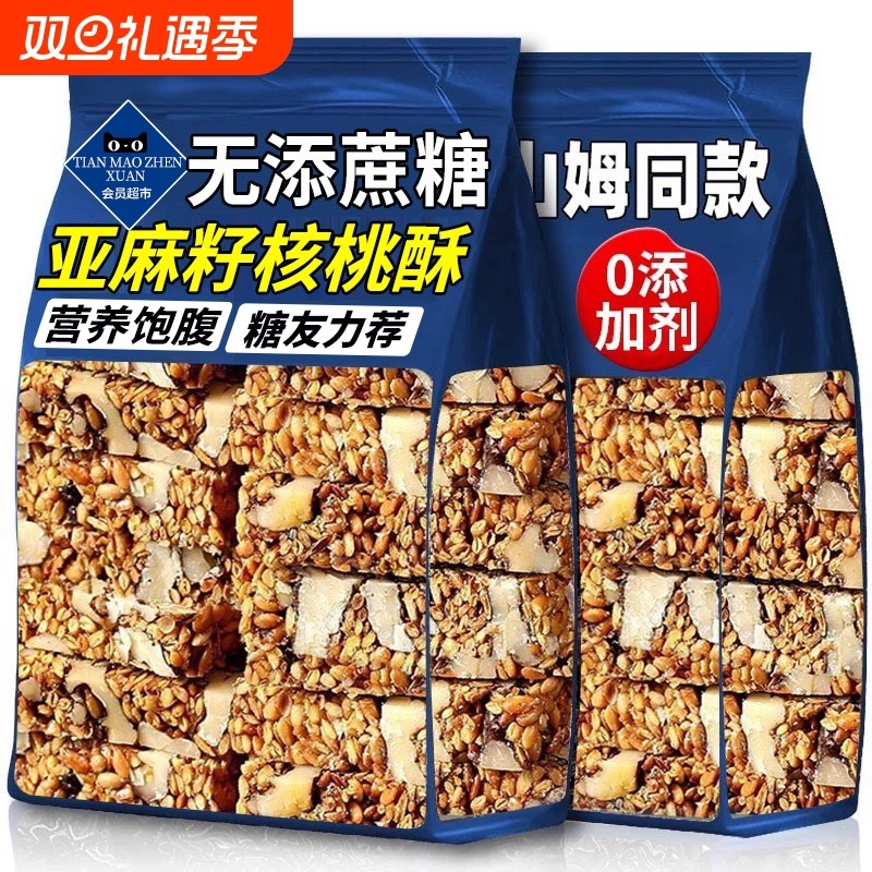 正宗亚麻籽核桃酥无糖精官方旗舰店正品糖尿人专用零食新疆芝麻