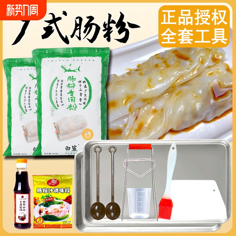 白鲨肠粉专用粉套装蒸盘酱汁肠粉粉广东布拉肠专用工具米粉食用
