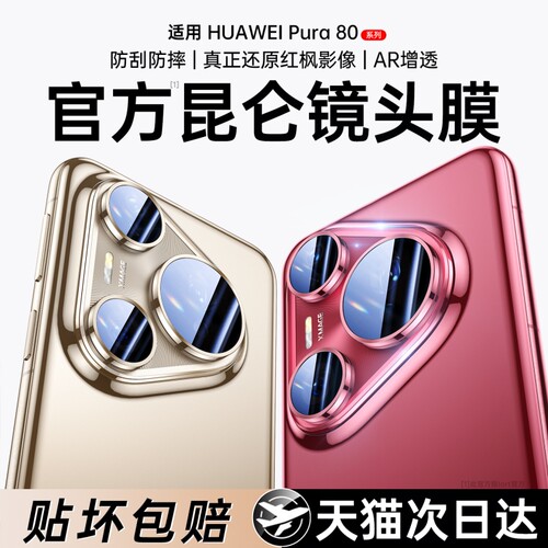 适用华为Pura80pro镜头膜P80手机镜头膜80ultra康宁玻璃25新款70pro+后置摄像头P70全包镜头圈Pura防爆保护贴