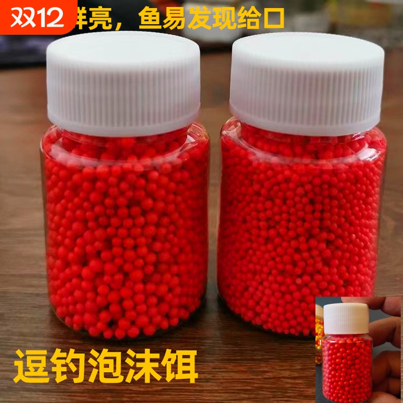 泡沫逗钓饵泡沫球小颗粒珠珠助吸珠野钓饵料鲫鱼鲤鱼钓鱼泡沫饵球