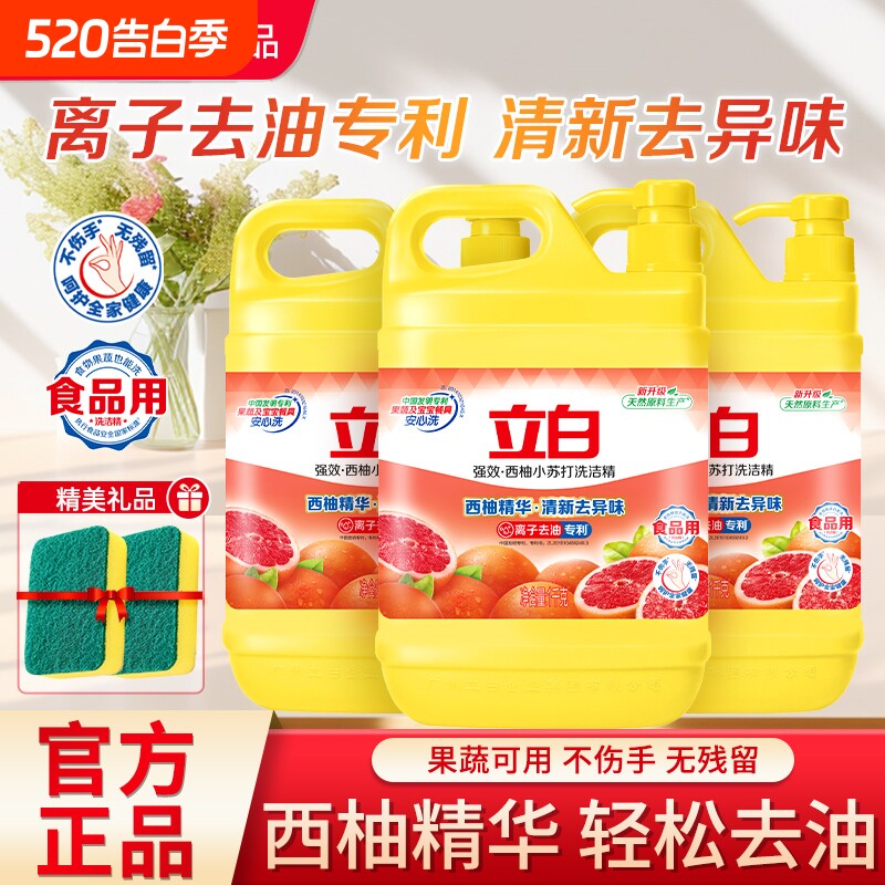 立白西柚小苏打洗洁精小瓶家用厨房洗涤剂去油不伤手餐具无残留