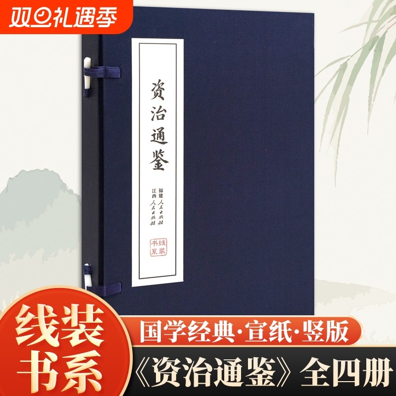 资治通鉴原著正版 原文加注释 古线装书简体竖排全套4册精选精注本司马光资质通鉴故事全集中国历史通史线装书局书籍