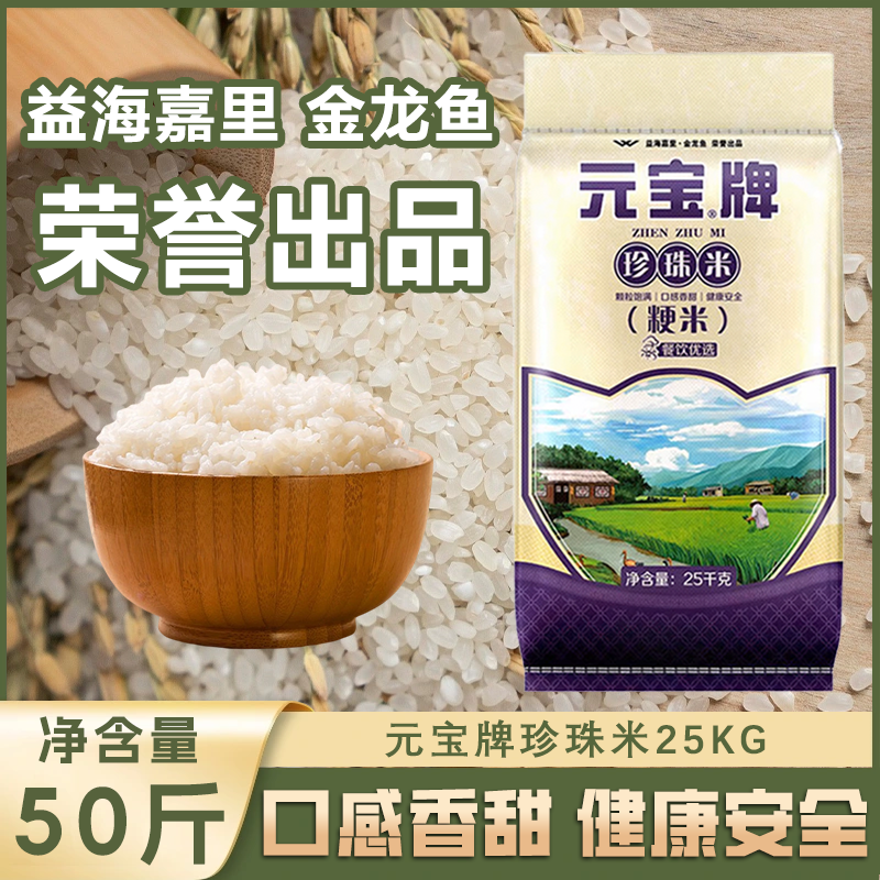 元宝牌珍珠米25kg袋装50斤粳米大米饭店食堂家用商用大袋装新米