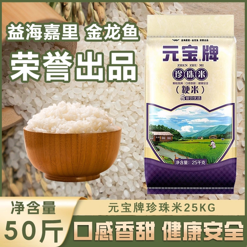 元宝牌珍珠米25kg袋装50斤粳米大米饭店食堂家用新米原粮优选清香