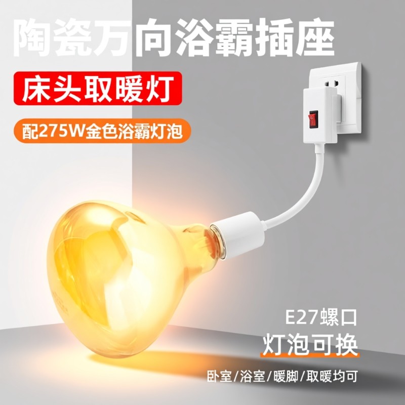 壁挂式浴霸灯泡275W取暖灯浴室灯座冬天卧室耐高温防爆照明陶瓷