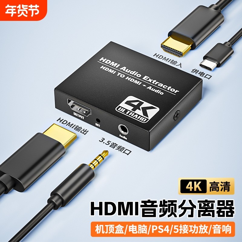 HDMI音频分离器2.0版4K高清转3.5mm耳机孔PS5/XBOX/机顶盒/SWITCH外接显示器音箱HDR音画同步传输1080P