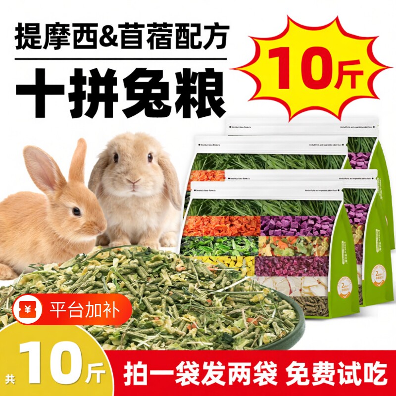 侏儒兔兔粮兔子饲料10斤装幼兔专用提摩西草苜蓿草5斤冻干粮新鲜