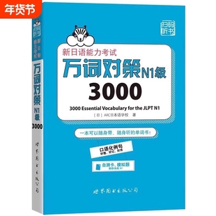 【新华正版】万词对策N1级3000 新日语能力考试考前对策团队新作 日本语能力测试日语一级单词书自测模拟 外语 日语教程日语学习