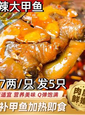 麻辣甲鱼熟食开袋即食卤香整只袋装团鱼裙边食用老憋王八卤味新鲜