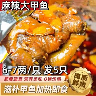 麻辣卤香甲鱼真空熟食加热开袋即食整只袋装团鱼裙边食用老憋王八