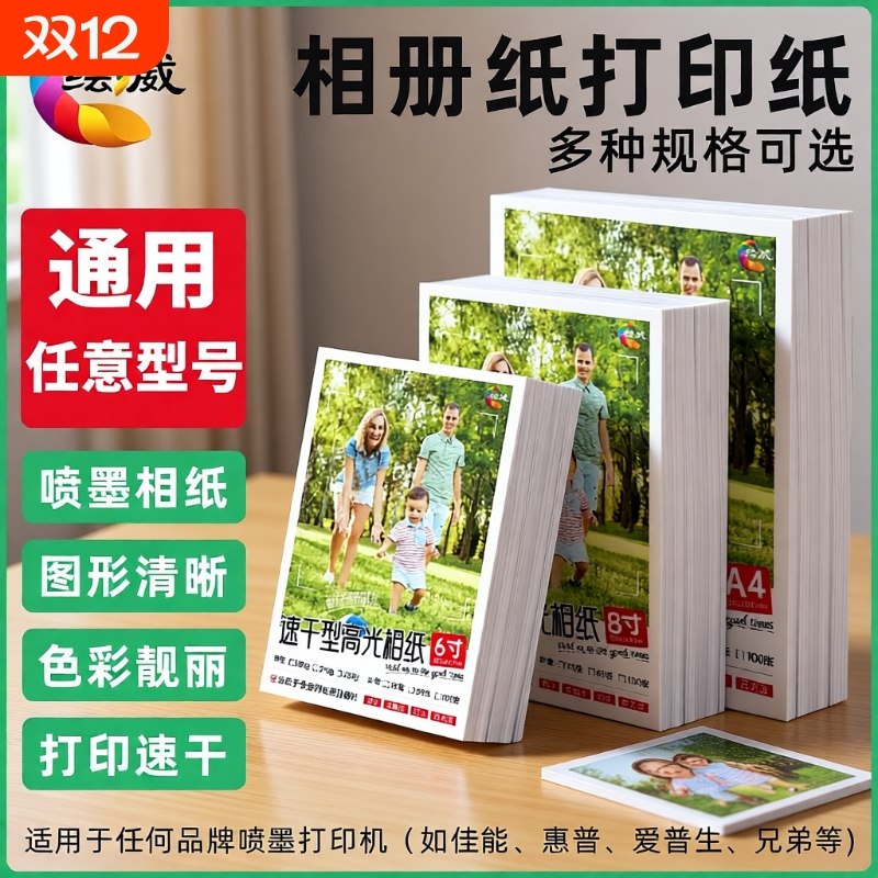 绘威适用epson爱普生打印相片纸