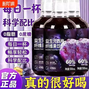 正品 益生元 浓缩纯西梅汁液体纤维果汁饮料大餐救星官方旗舰店瓶装