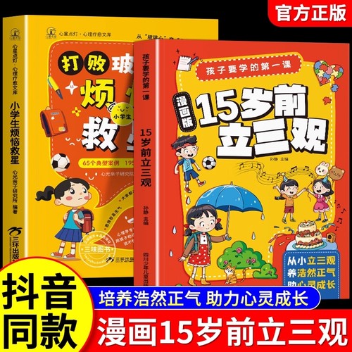 漫画版15岁前立三观孩子要学的第一课正版引导少年思考和实践启发孩子深度思考树立正确三观青春期孩子教育指导书培养孩子三观绘本