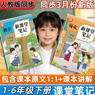 2026新版课堂笔记一二三四五六年级上册下册语文数学英语课本预习人教版教材同步原文1:1预习课堂学霸笔记第一课堂含视频讲解原文