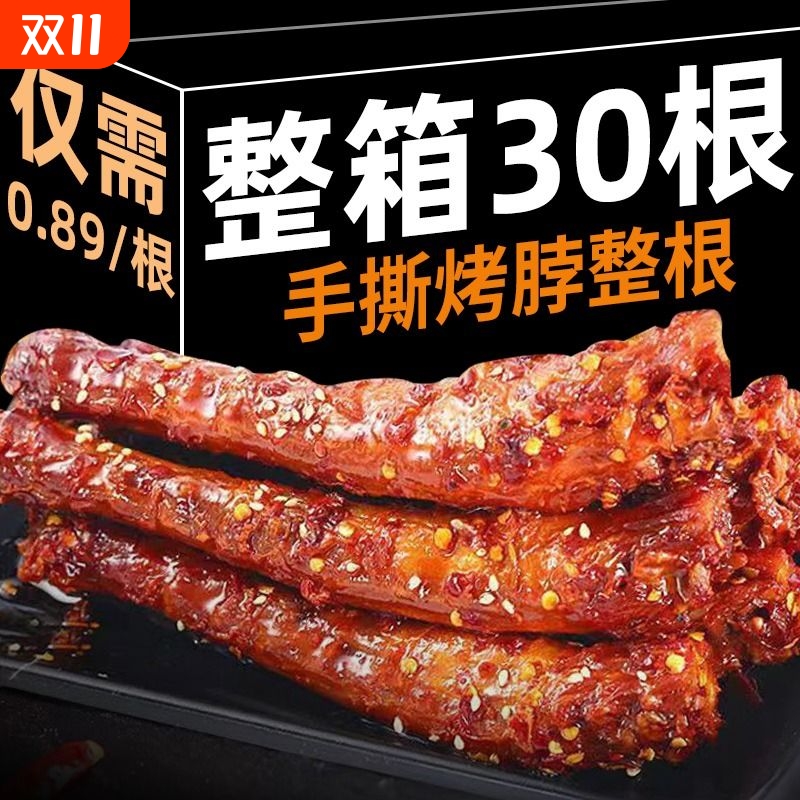 手撕风干长烤脖卤味肉类即食