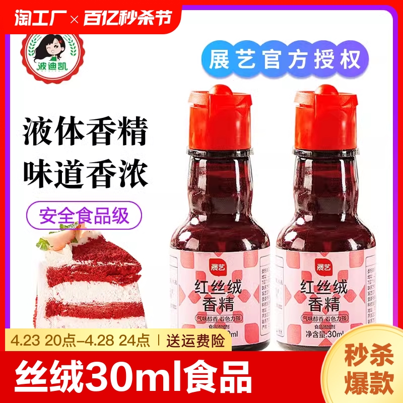 展艺红丝绒食用色素高浓度调色味