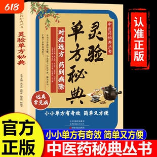 灵验单方秘典正版对症选方药到病除远离常见病居家常备中医养生小小有奇效通俗易懂简单又方便中医药书籍特效医师膏药全书