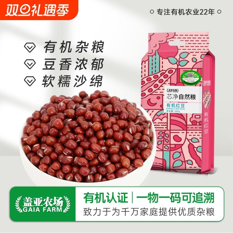 盖亚农场东北有机红豆500g新货双层真空农家红小豆赤小豆豆沙豆馅