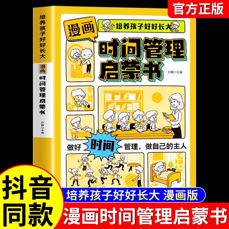 抖音同款】漫画版时间管理启蒙书正版 7-15岁小学生自主阅读课外书籍写给孩子读的法律启蒙书漫画趣味社会情商社交礼仪教养漫画书