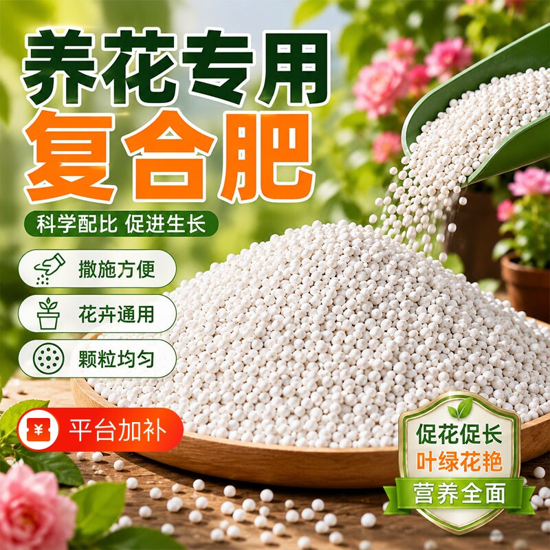 复合肥养花专用植物通用氮磷钾三元肥料三角梅月季果蔬菜盆栽花卉