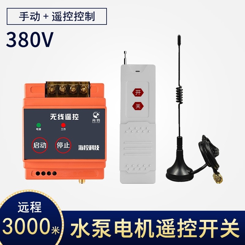 海鹦单路水泵控制器 灯具无线遥控器开关380V大功率 远程远距离