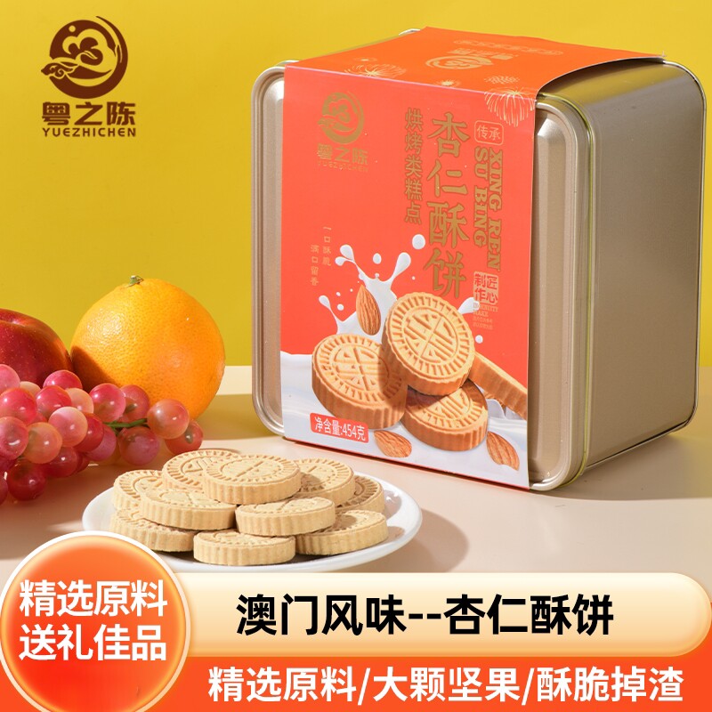 粤之陈杏仁酥饼广东澳门特产手信休闲健康传统茶糕点心零食手工饼