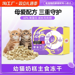 小胖爪幼猫主食冻干 全价猫粮小猫咪奶糕 乳铁蛋白羊奶冻干