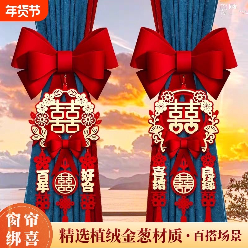 结婚窗帘绑带喜字挂件拉花氛围装饰男女卧室客厅婚房布置用品,节庆用品/礼品,拉花,淘宝优惠券,粉丝福利购,淘宝优惠卷