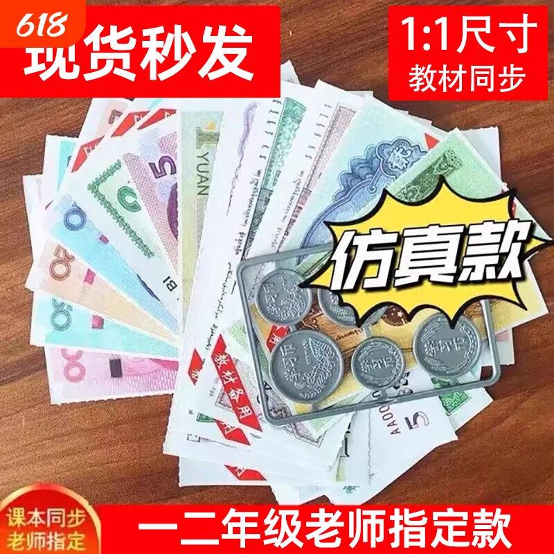 一二年级上册下册数学认识人民币学习教具元角分换算练习学具纸币票样小学生教学用儿童玩具钞票钱币仿真道具模型人教北师大版通用