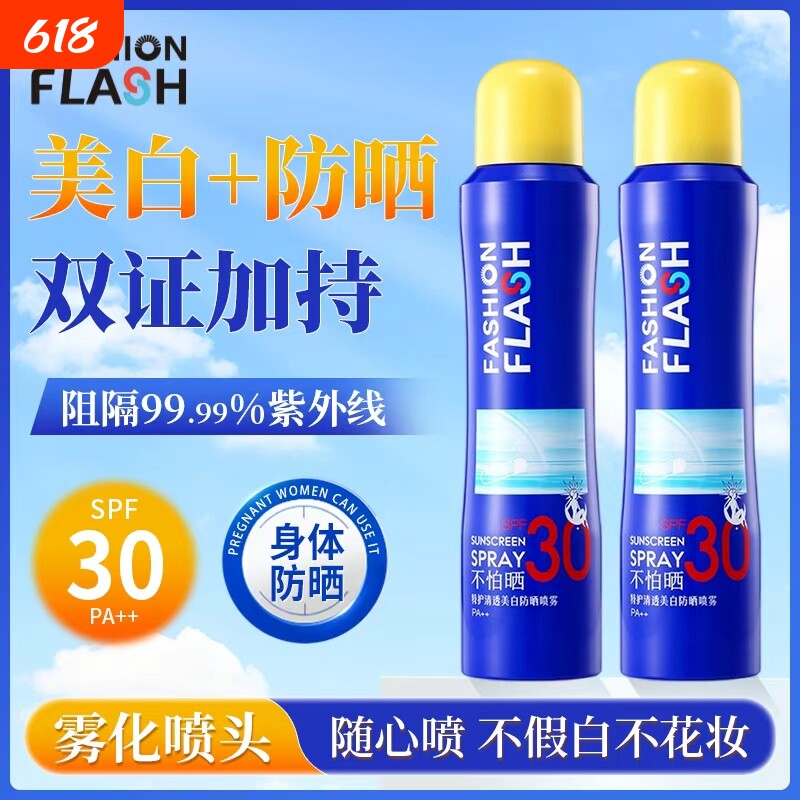 灿烂之护身体防晒喷雾150ml防紫外线30倍清爽防晒军训户外学生