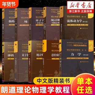朗道理论物理学教程 中文版精装书 第一二三四五六七八九十卷 解读力学场论量子电动力学统计物理学流体动力学弹性理论物理动理学