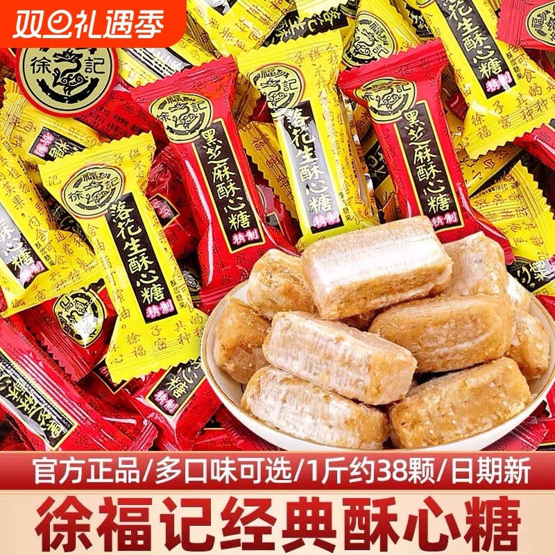 徐福记酥心糖散装黑芝麻落花生结婚喜糖果批发小吃休闲年货零食