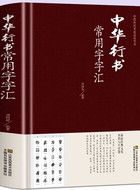 中华行书常用字字汇字典全本全集毛笔书法碑帖练字书黄庭坚草书