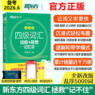 新东方四级英语词汇书备考2026年6月四级词汇词根+联想记忆法乱序版四六级单词书大学英语四级考试英语真题试卷视频俞敏洪绿宝书
