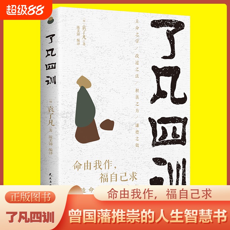 【正版书籍】了凡四训曾国藩推崇的人生智慧书全解白话文白对照袁了凡著文言文净空法师结缘善书自我修养修身国学哲学经典全集
