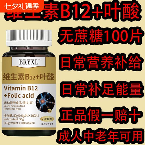 维生素B12+叶酸无蔗糖型补充复合