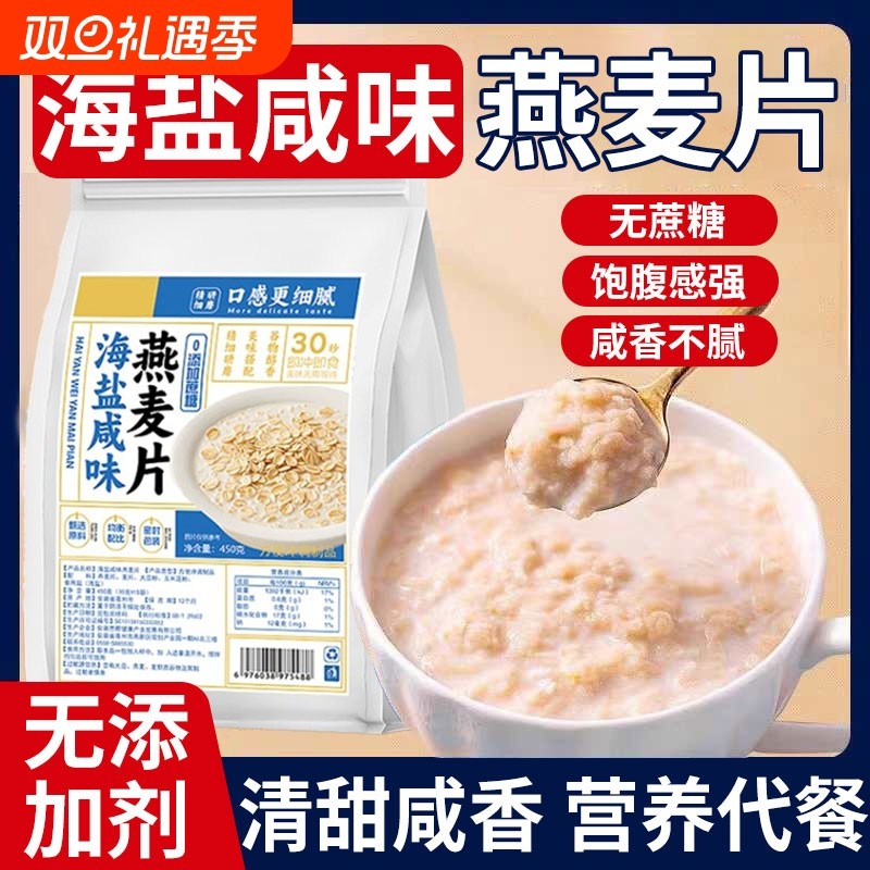 海盐咸味燕麦片营养早餐即食冲饮无糖精低独立小包脂减健身肥专用