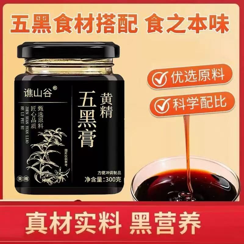 黄精五黑膏黑枸杞桑椹黄精黑米膏滋浓郁养生泡水喝正品官方旗舰店