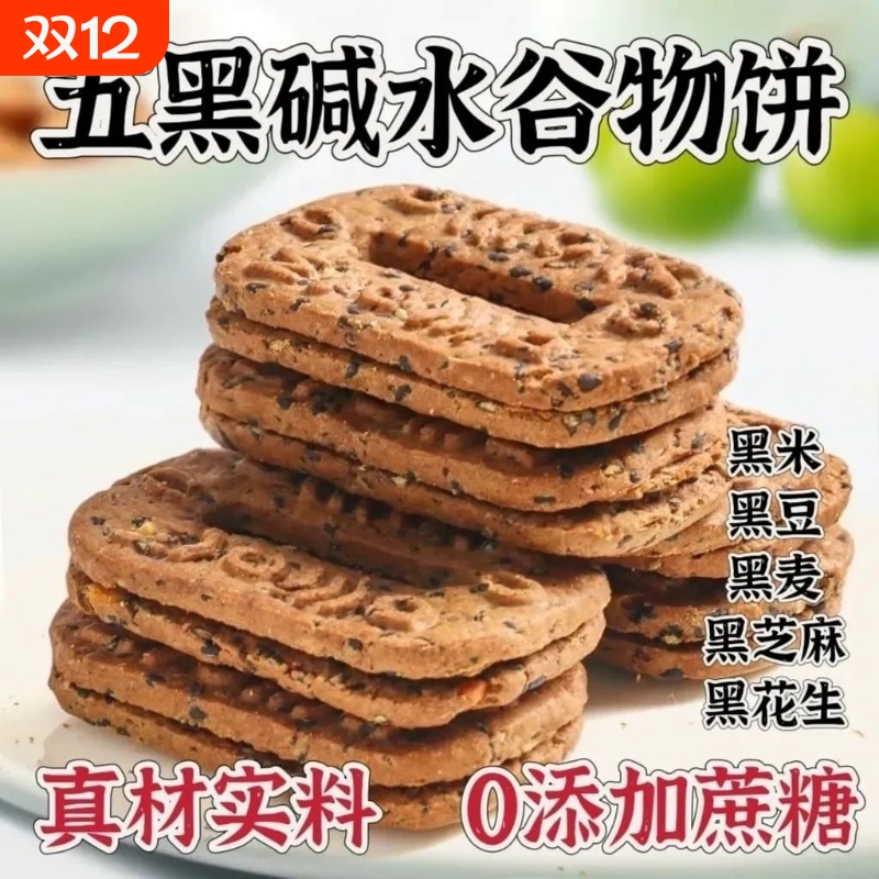 五黑碱水谷物饼0添加蔗糖杂粮饼干解馋代餐饱腹粗粮早餐休闲零食