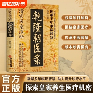 清宫乾隆朝医案书探秘医案 清宫方子医案大全探秘传承干年智慧实用方子详细解读家庭保健