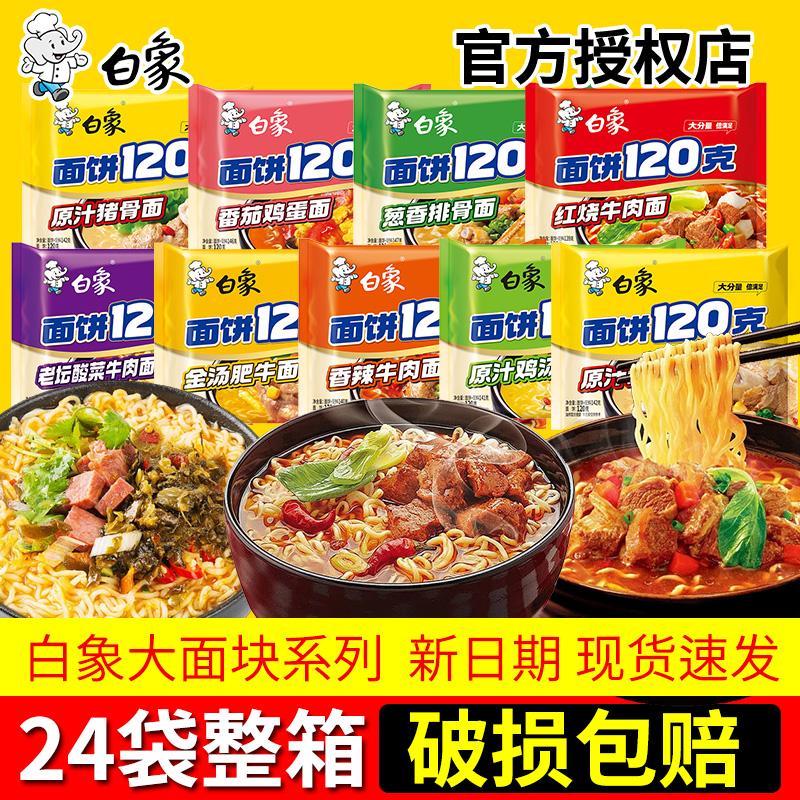 白象方便面120克面饼大面块整箱批发泡面原汁猪骨鸡汤面学生夜宵