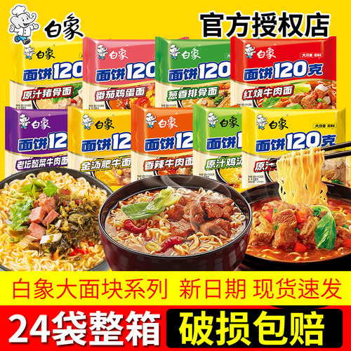 白象方便面120克面饼大面块整箱批发泡面原汁猪骨鸡汤面学生夜宵