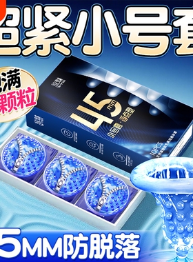 小号避孕套超薄颗粒45mm正品安全套旗舰店男用玻尿酸夫妻情趣套套