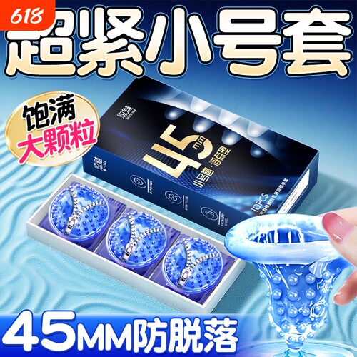 小号避孕套超薄颗粒45mm正品安全套旗舰店男用玻尿酸夫妻情趣套套