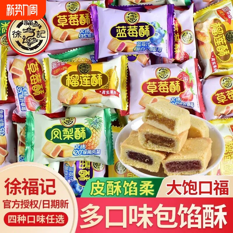 徐福记榴莲酥凤梨酥休闲办公室下午茶糕点心早餐年货节送礼品零食