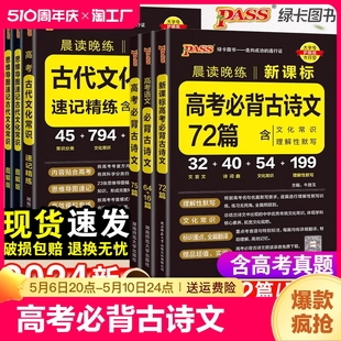 2024新高考必背古诗文64篇75篇72篇高中必背古诗文古诗词理解性默写古代文化常识高考语文必备古诗文教辅资料书晨读晚练小本文言文