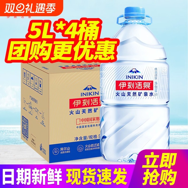 伊利伊刻活泉矿泉水5L4桶整箱包邮火山低温活泉大桶装饮用水
