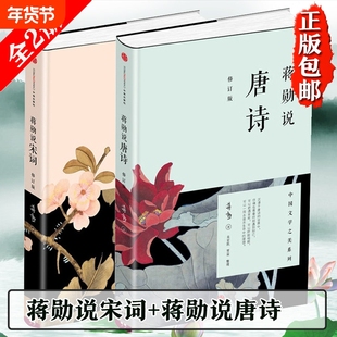 蒋勋说宋词+蒋勋说唐诗 修订版 全2册套装 红楼梦于丹重温古诗词中国文学之美现当代文学随笔中国古诗词 正版书籍畅销书