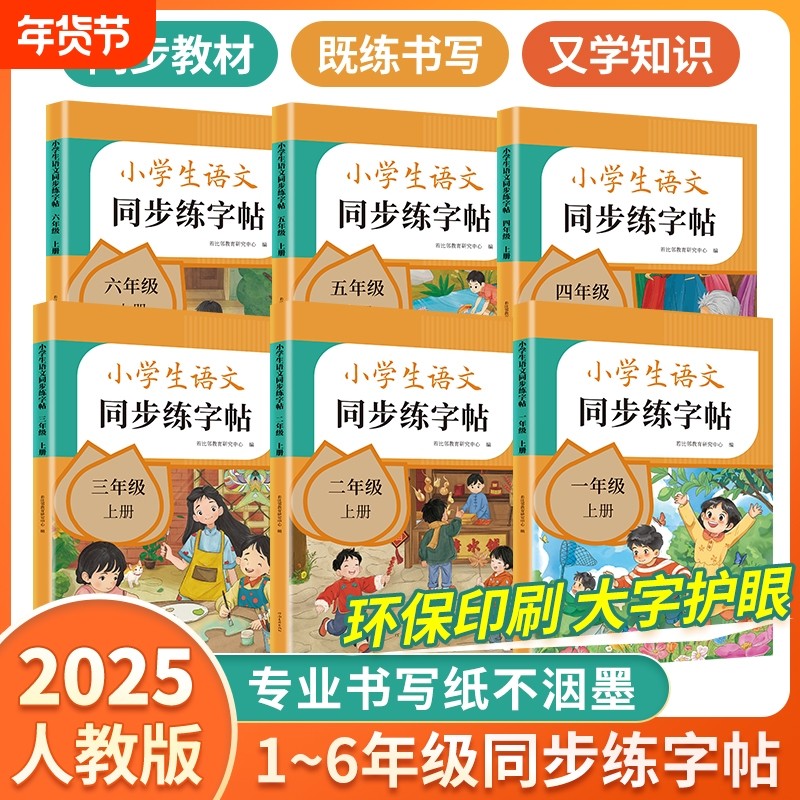 2025新版小学生语文同步练字帖一年级二年级三年级四年级五年级六年级上册人教版专用笔画笔顺拼音硬笔书法每日一练练字钢笔练字本,书籍/杂志/报纸,练字本/练字板,淘宝优惠券,粉丝福利购,淘宝优惠卷